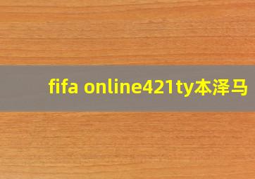 fifa online421ty本泽马